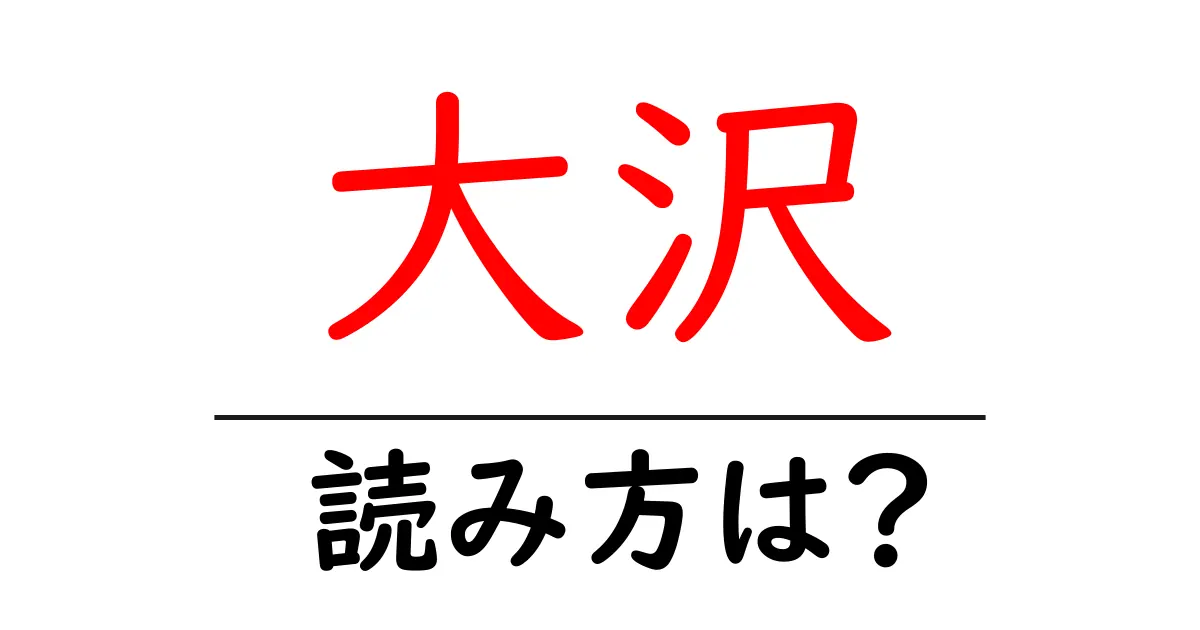 大沢駅の読み方は?鉄道の駅名の読み方を解説