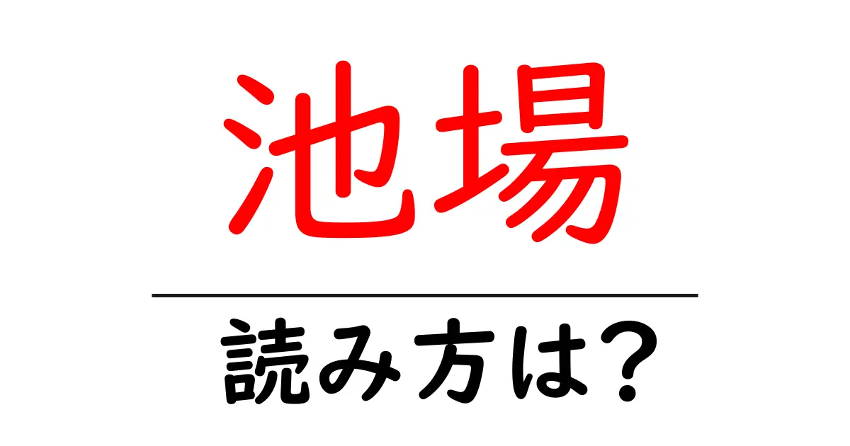 池場駅の読み方は？鉄道の駅名の読み方を解説