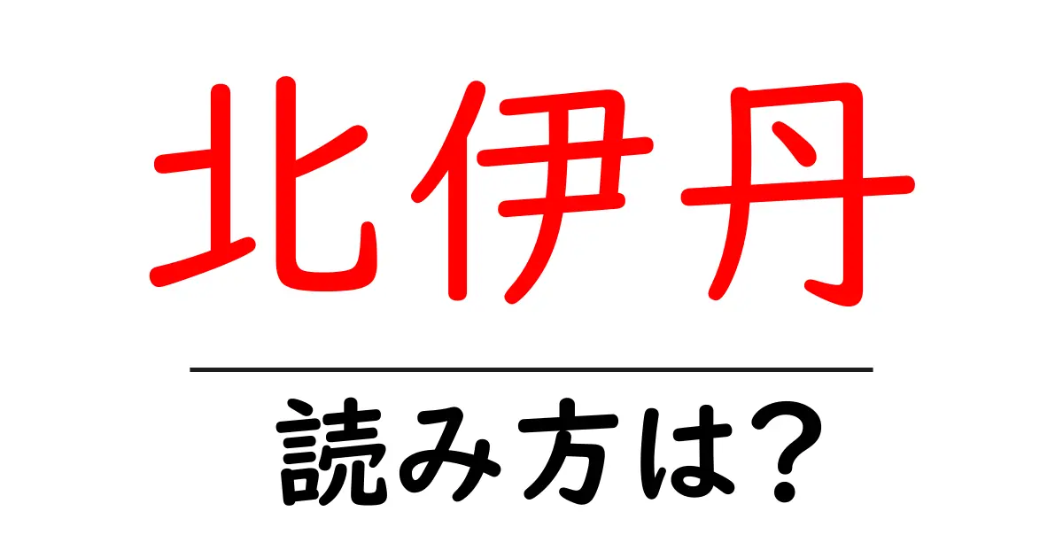 北伊丹駅の読み方は?鉄道の駅名の読み方を解説