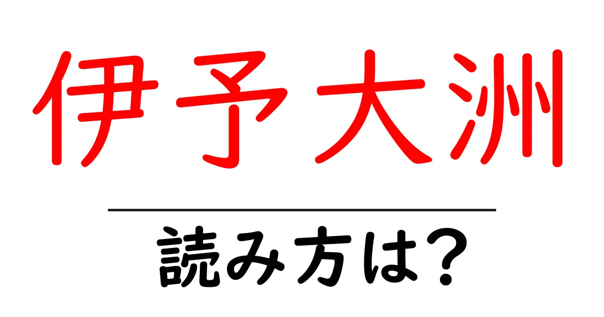 伊予大洲駅の読み方は?鉄道の駅名の読み方を解説