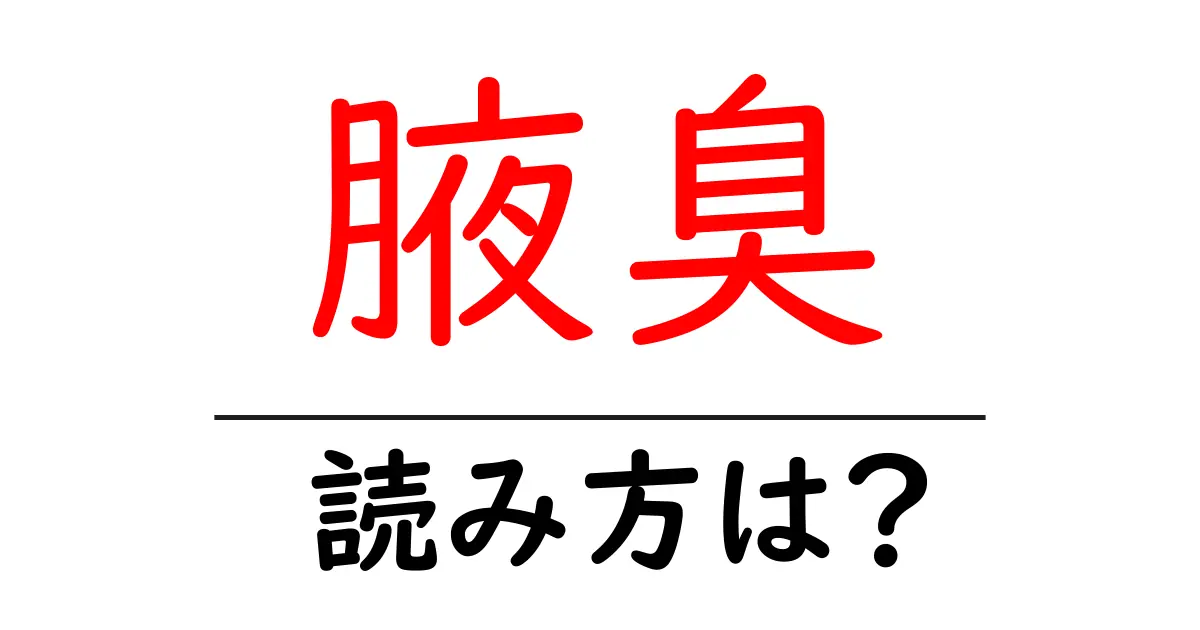腋臭の読み方は?難読語の読みと意味を解説