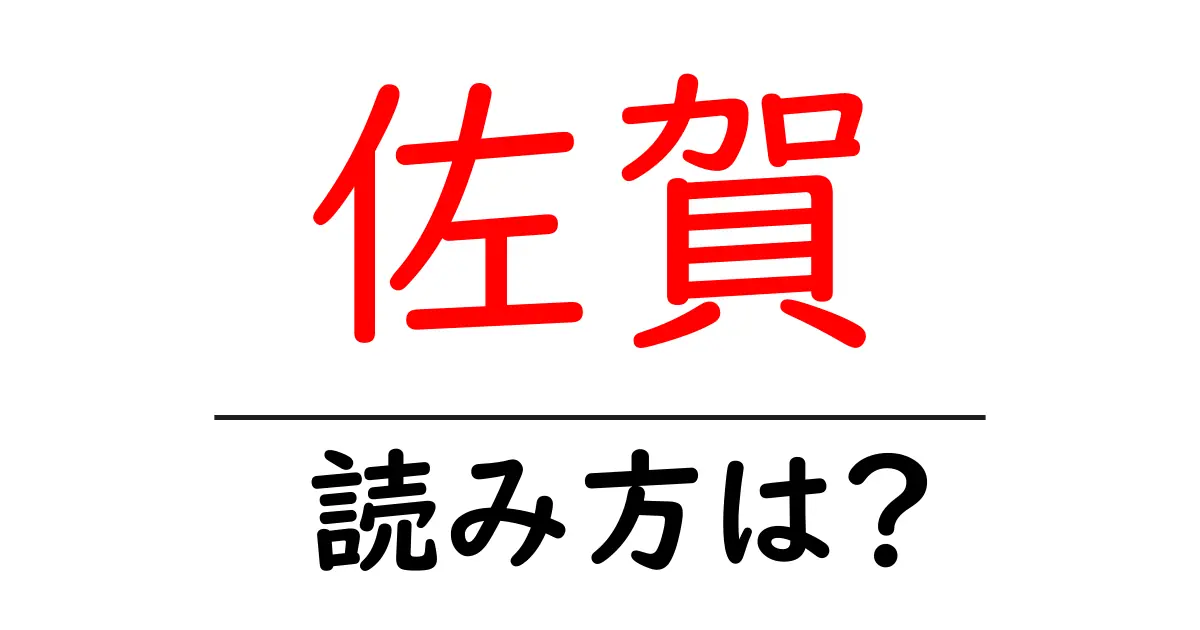 佐賀駅の読み方は?鉄道の駅名の読み方を解説