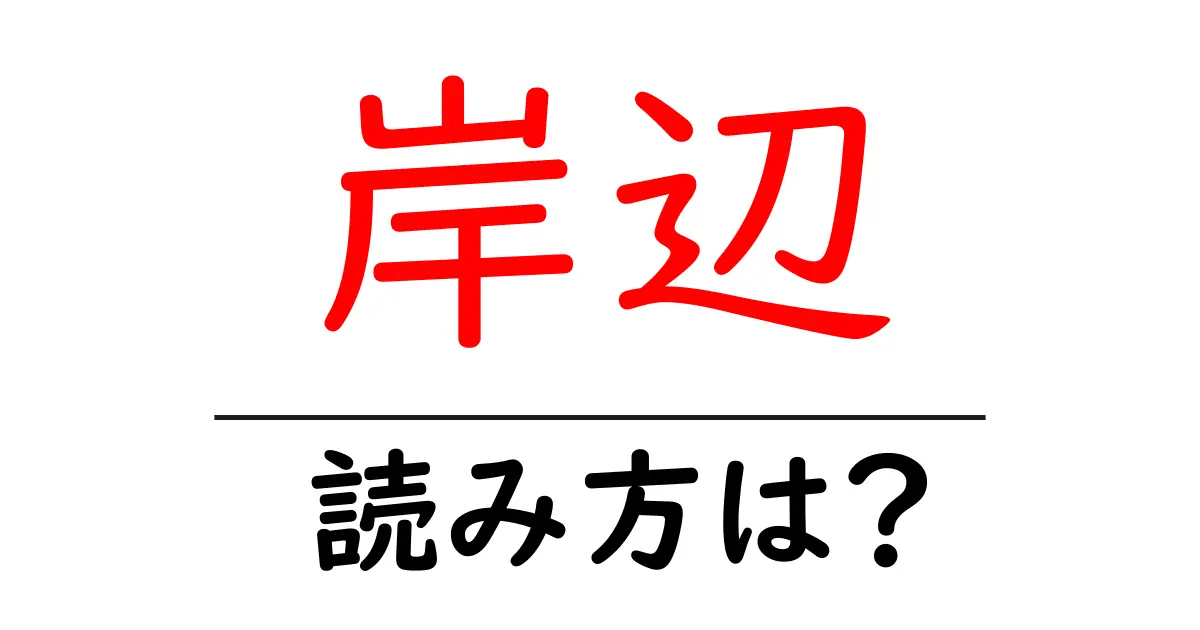 岸辺駅の読み方は？鉄道の駅名の読み方を解説