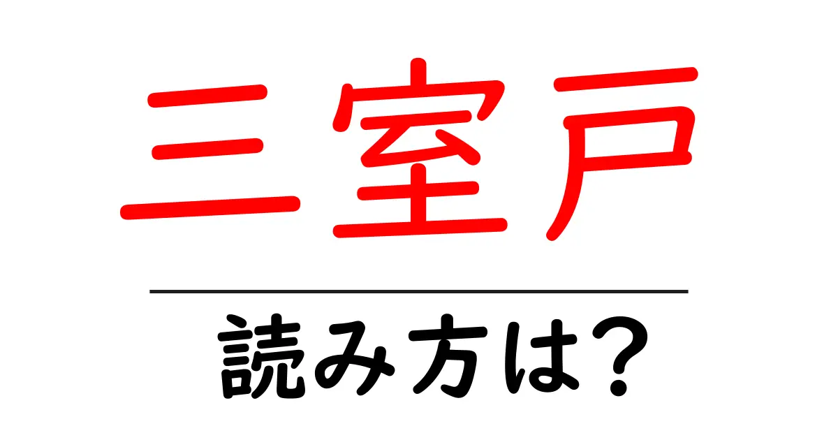 三室戸駅の読み方は？鉄道の駅名の読み方を解説