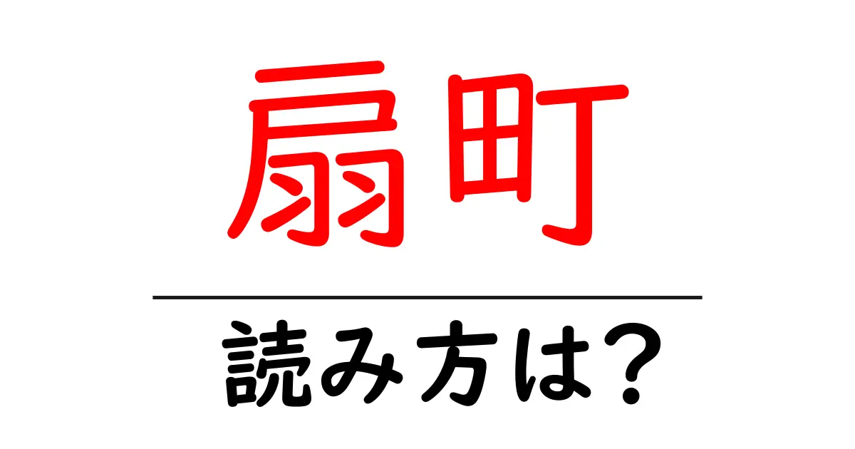 扇町駅の読み方は？鉄道の駅名の読み方を解説