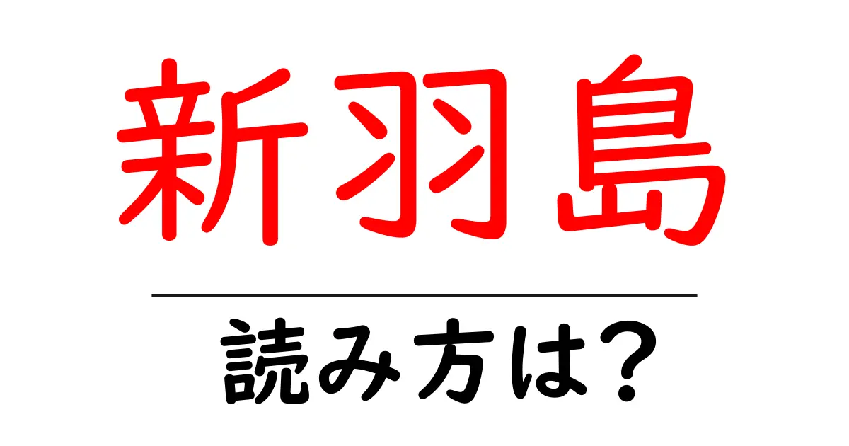 新羽島駅の読み方は?鉄道の駅名の読み方を解説