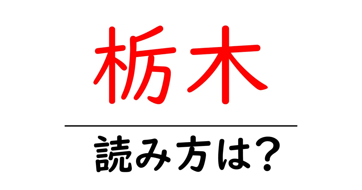 栃木駅の読み方は?鉄道の駅名の読み方を解説
