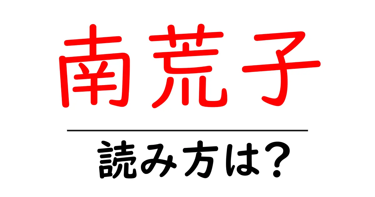 南荒子駅の読み方は?鉄道の駅名の読み方を解説