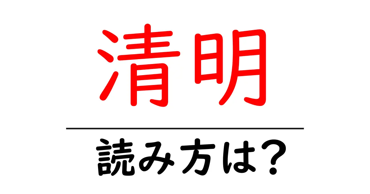 清明駅の読み方は?鉄道の駅名の読み方を解説