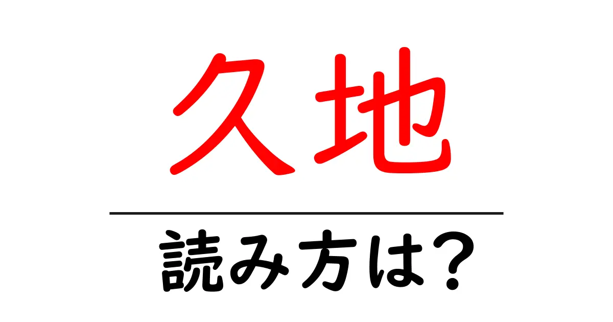 久地駅の読み方は?鉄道の駅名の読み方を解説
