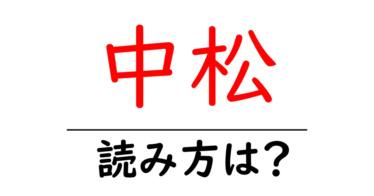 中松駅の読み方は?鉄道の駅名の読み方を解説