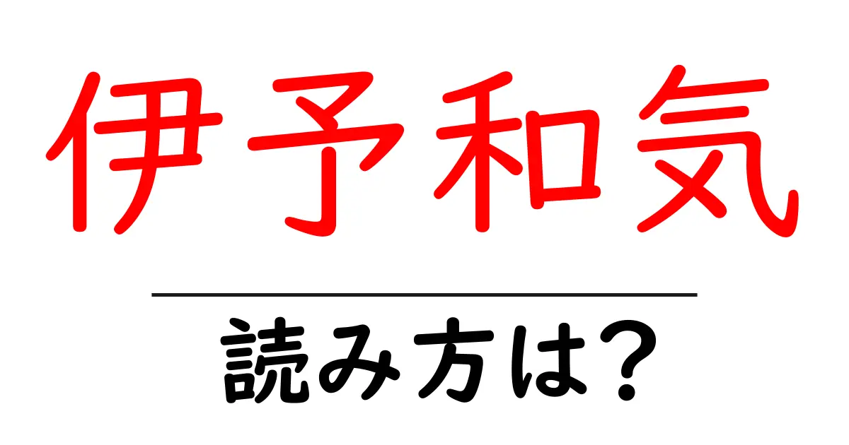 伊予和気駅の読み方は?鉄道の駅名の読み方を解説