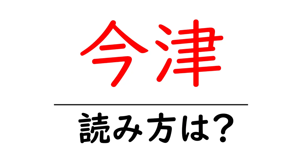 今津駅の読み方は?鉄道の駅名の読み方を解説
