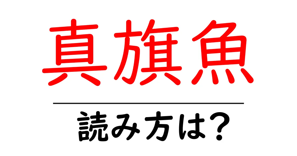真旗魚の読み方は?難読語の読みと意味を解説