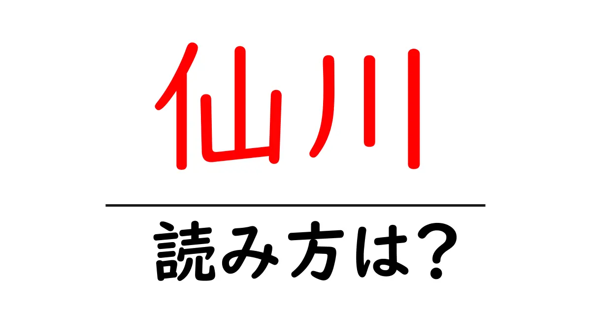仙川駅の読み方は?鉄道の駅名の読み方を解説