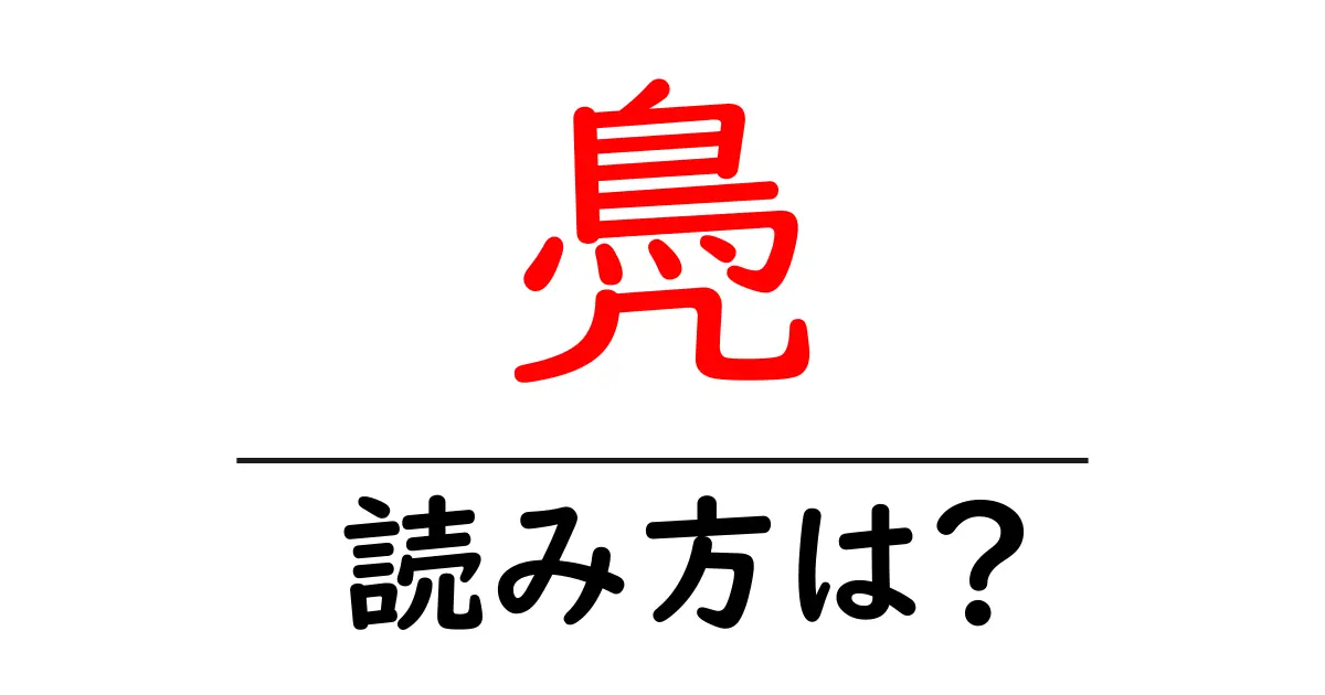 鳧の読み方は？難読語の読みと意味を解説