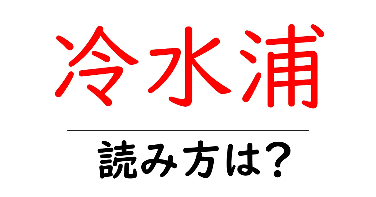 冷水浦駅の読み方は?鉄道の駅名の読み方を解説