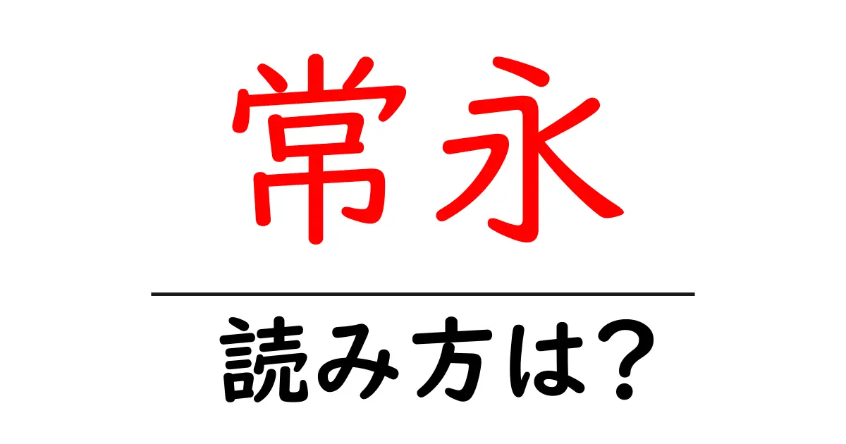 常永駅の読み方は?鉄道の駅名の読み方を解説