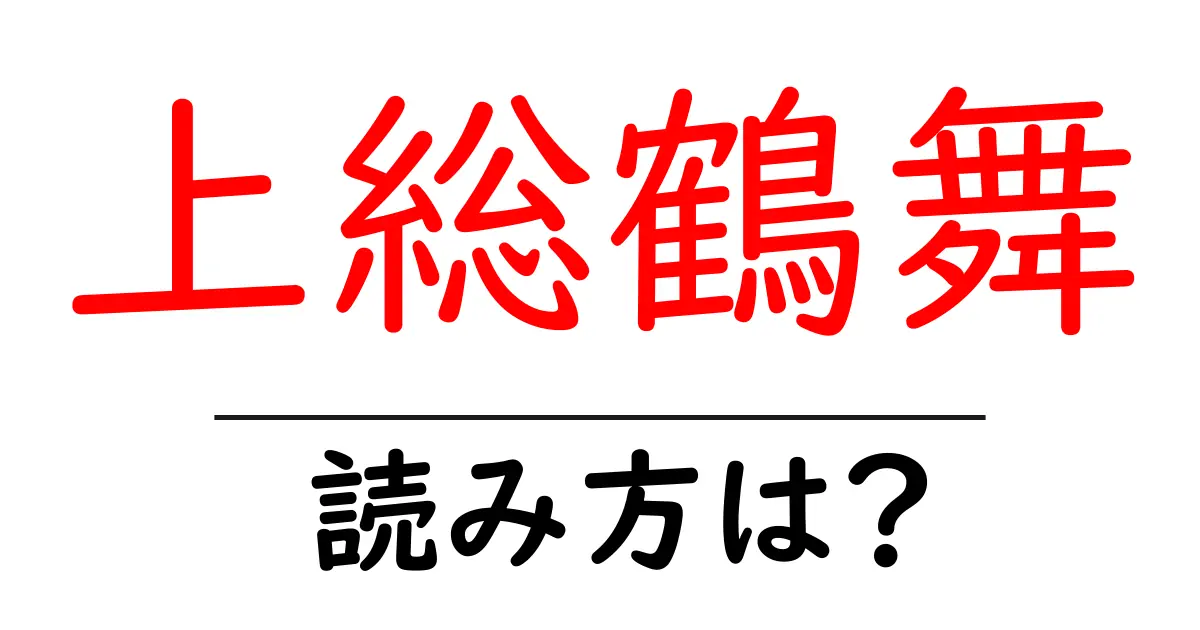 上総鶴舞駅の読み方は?鉄道の駅名の読み方を解説