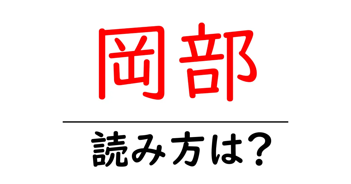 岡部駅の読み方は？鉄道の駅名の読み方を解説