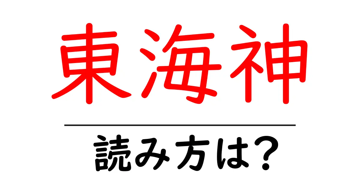 東海神駅の読み方は？鉄道の駅名の読み方を解説
