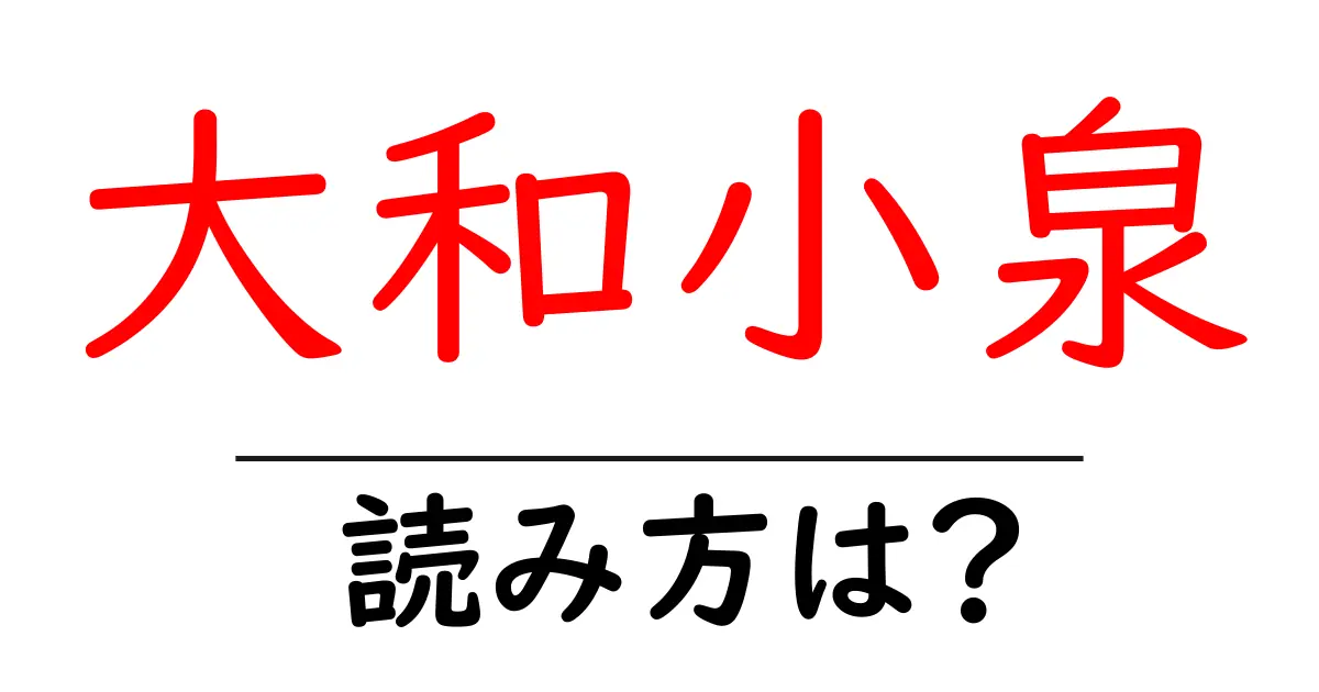 大和小泉駅の読み方は?鉄道の駅名の読み方を解説