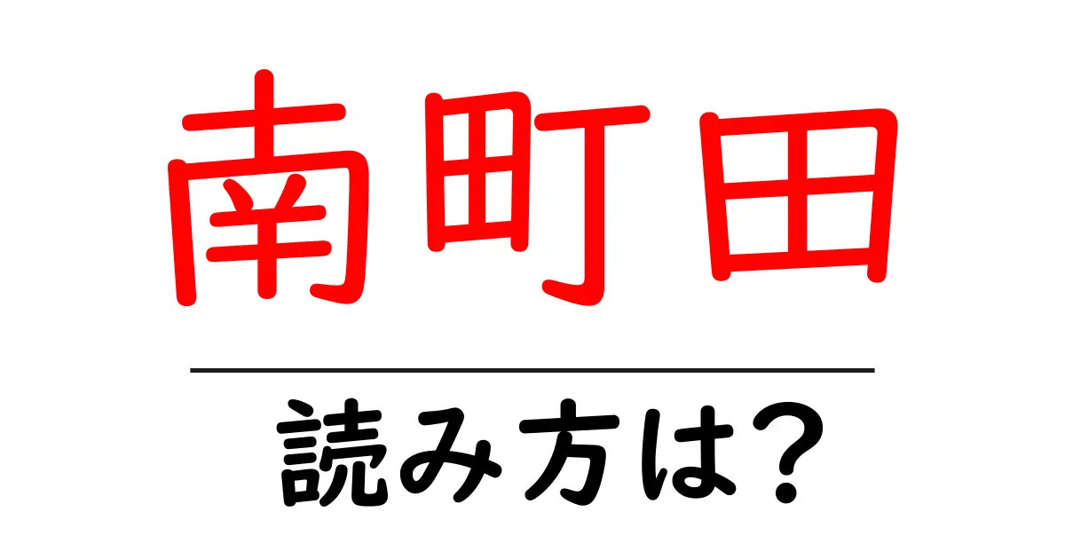 南町田駅の読み方は?鉄道の駅名の読み方を解説