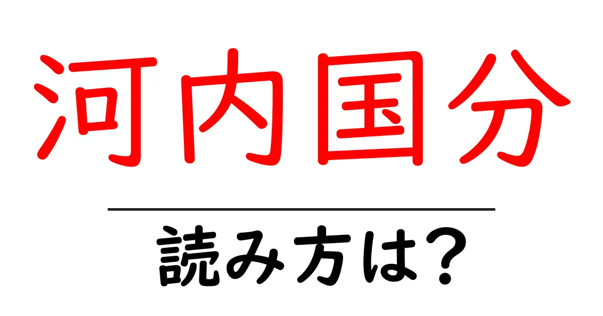 河内国分駅の読み方は?鉄道の駅名の読み方を解説