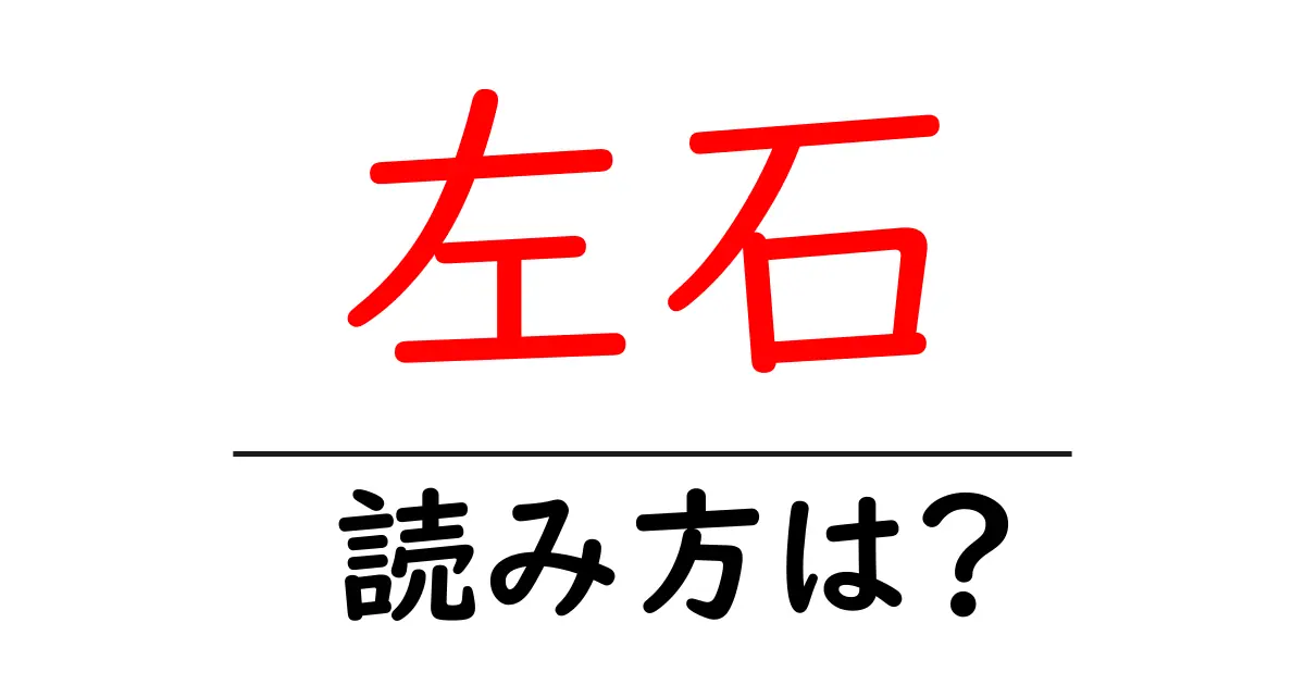 左石駅の読み方は?鉄道の駅名の読み方を解説