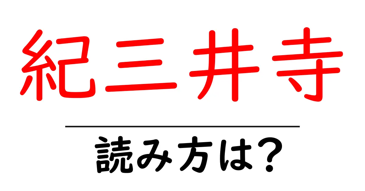 紀三井寺の読み方は?神社・寺の読み方を解説