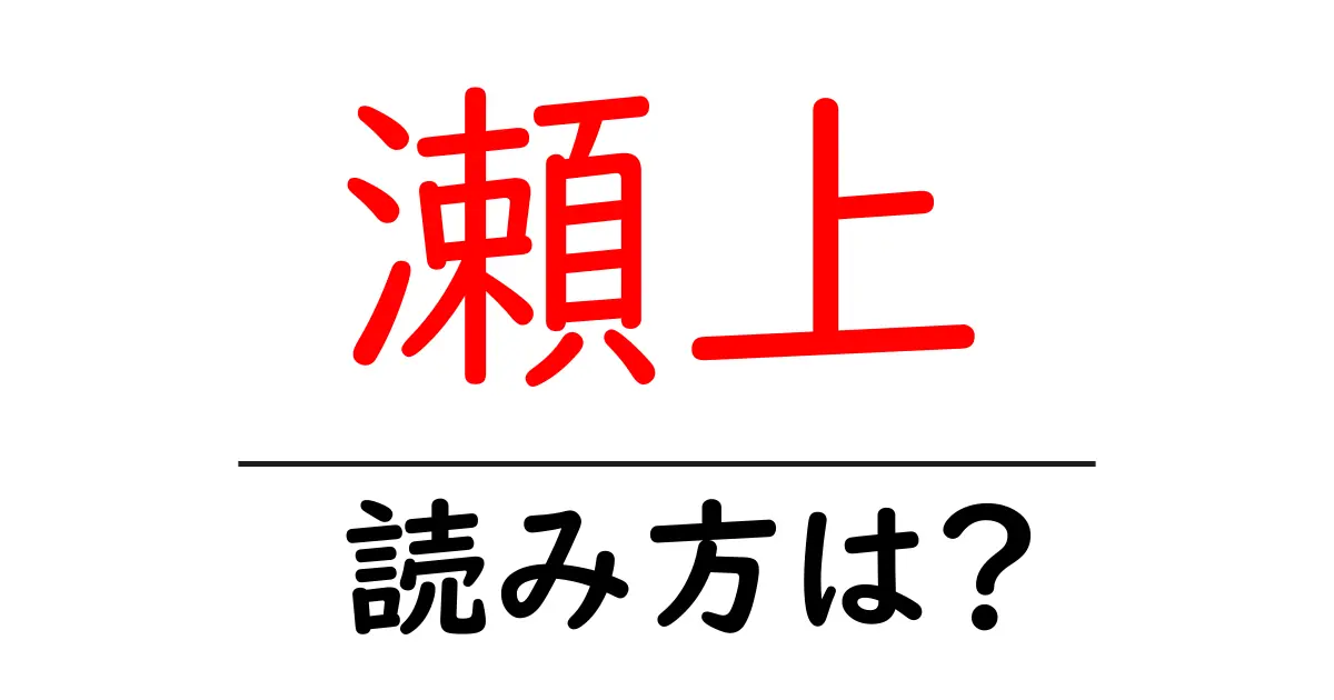 瀬上駅の読み方は？鉄道の駅名の読み方を解説