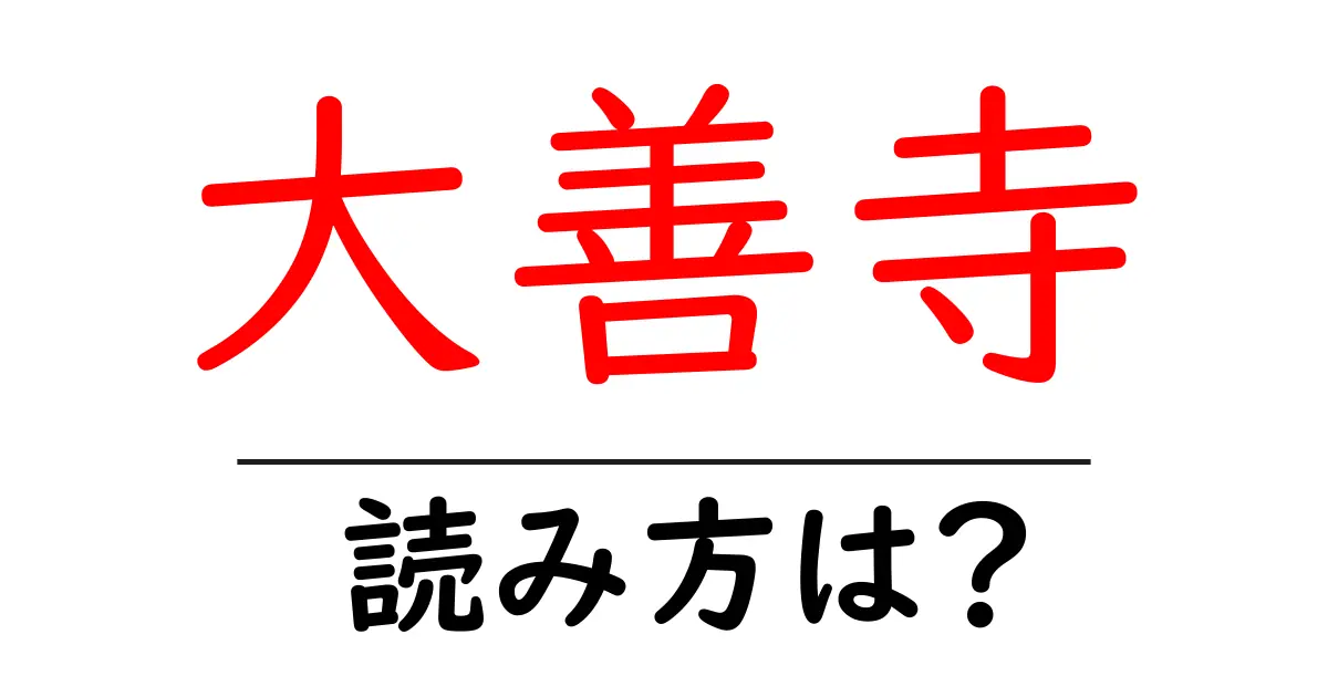大善寺の読み方は?神社・寺の読み方を解説