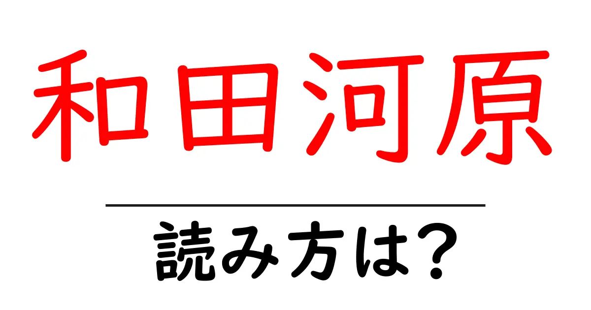 和田河原駅の読み方は？鉄道の駅名の読み方を解説