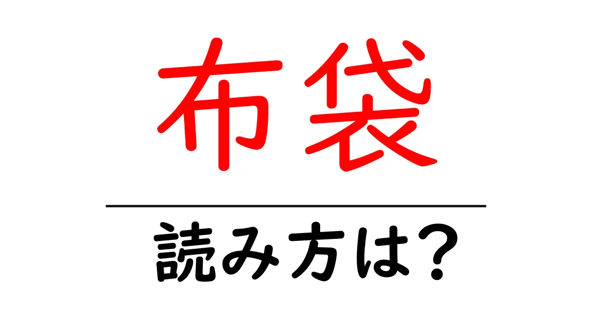 布袋駅の読み方は?鉄道の駅名の読み方を解説