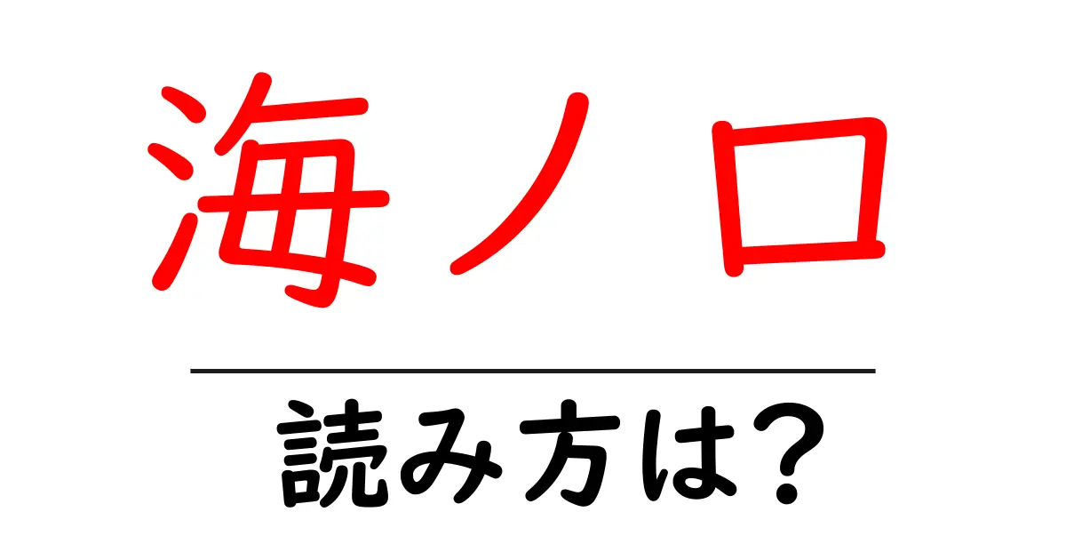 海ノ口駅の読み方は?鉄道の駅名の読み方を解説