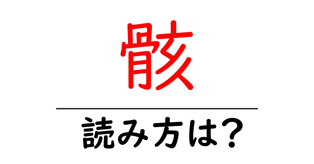 骸の読み方は?難読語の読みと意味を解説