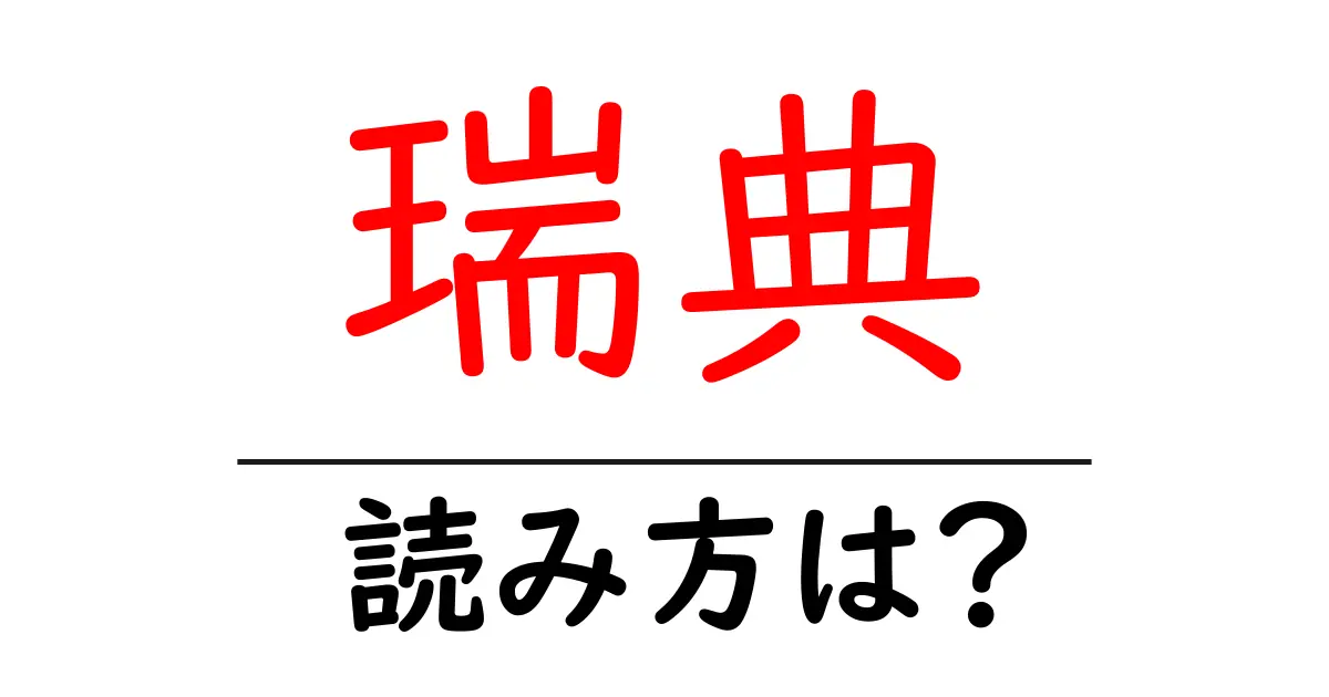瑞典の読み方は?難読語の読みと意味を解説