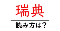瑞典の読み方は？難読語の読みと意味を解説