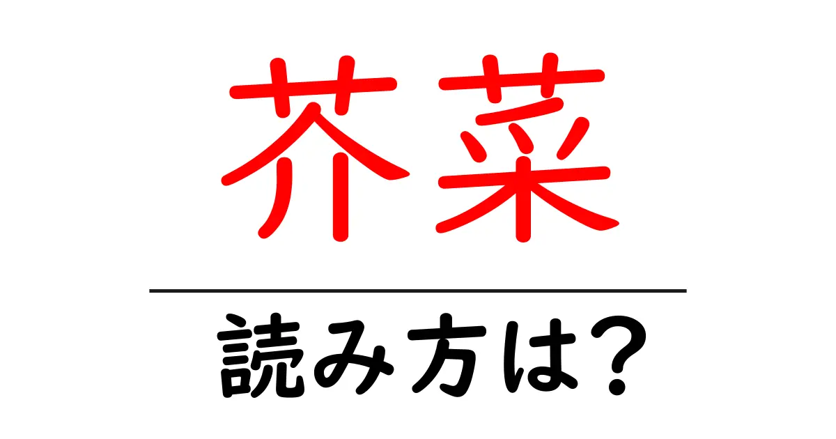 芥菜の読み方は?難読語の読みと意味を解説