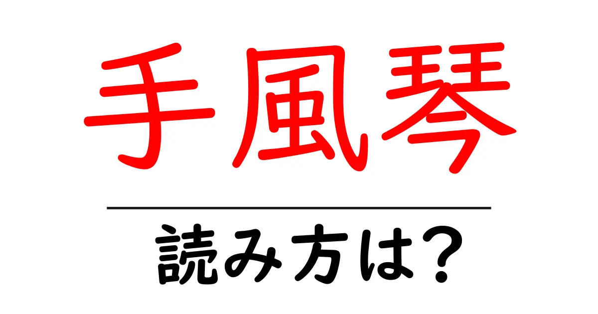 手風琴の読み方は?難読語の読みと意味を解説