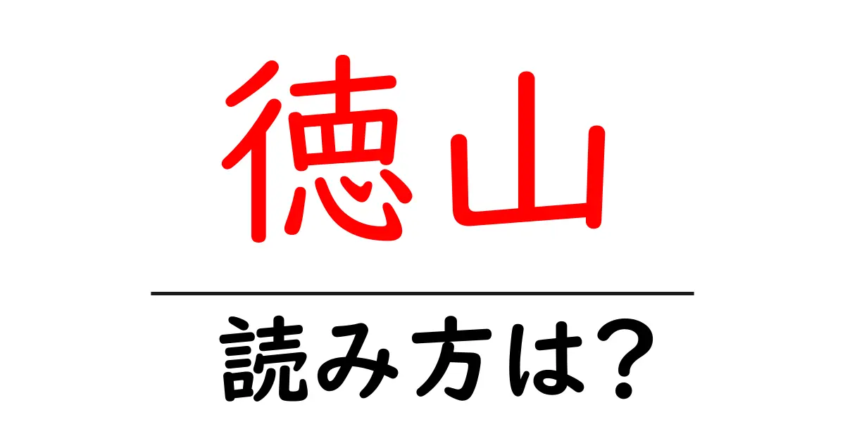 徳山駅の読み方は？鉄道の駅名の読み方を解説