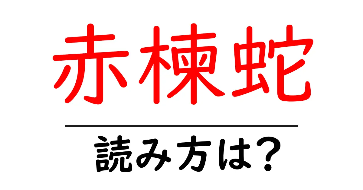 赤楝蛇の読み方は?難読語の読みと意味を解説