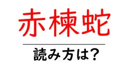 赤楝蛇の読み方は？難読語の読みと意味を解説