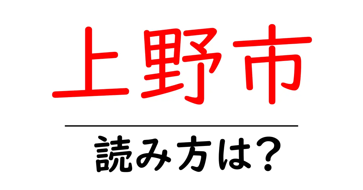 上野市駅の読み方は？鉄道の駅名の読み方を解説