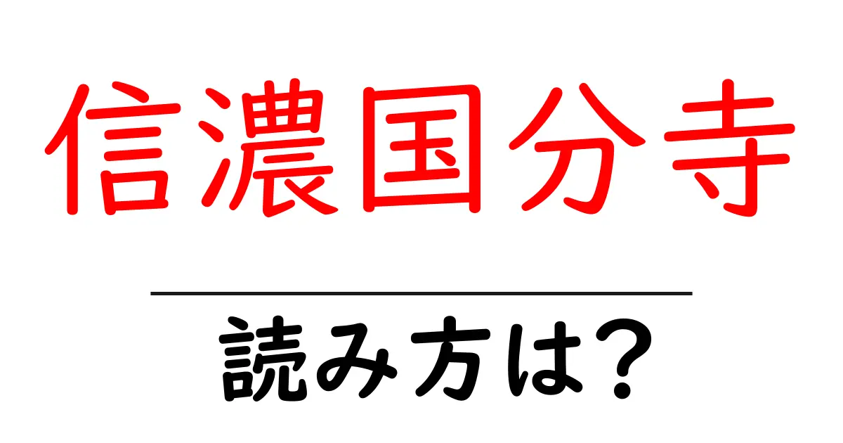 信濃国分寺駅の読み方は?鉄道の駅名の読み方を解説