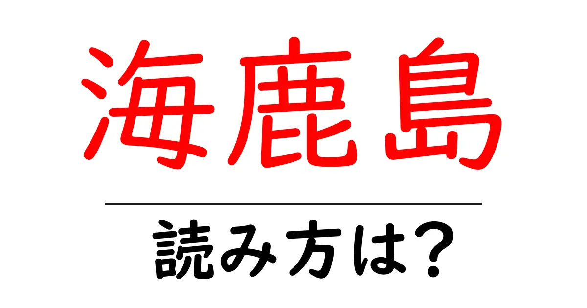 海鹿島駅の読み方は？鉄道の駅名の読み方を解説