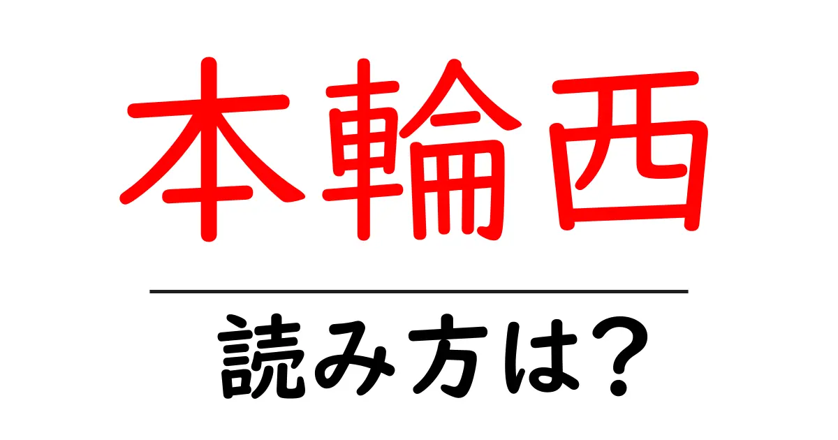本輪西駅の読み方は?鉄道の駅名の読み方を解説