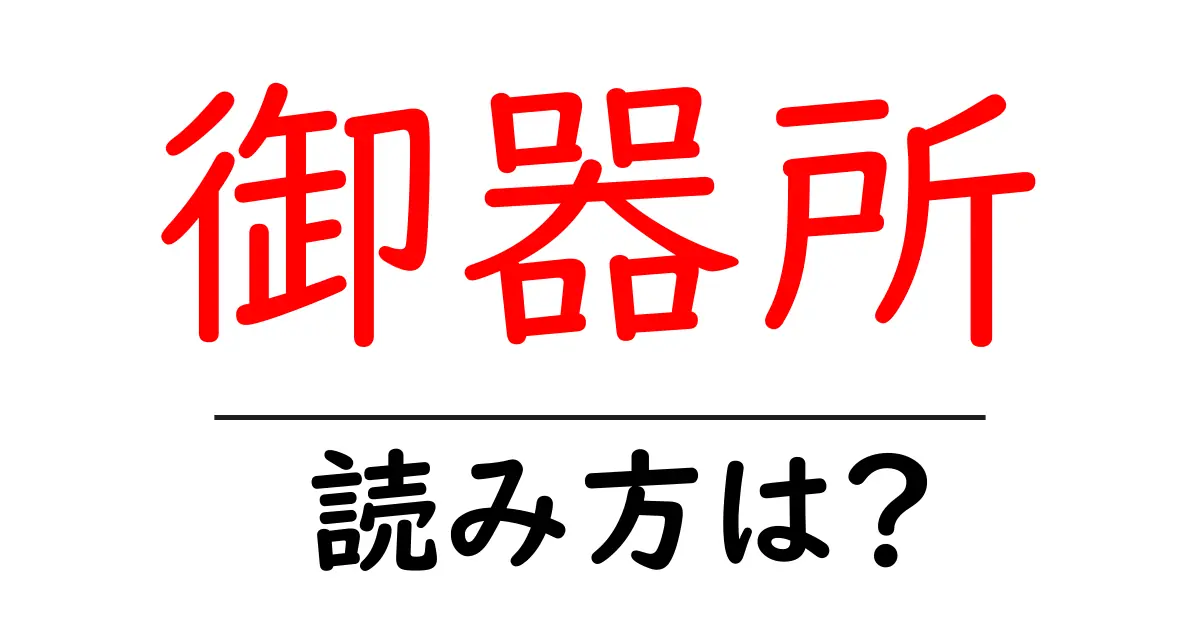 御器所駅の読み方は?鉄道の駅名の読み方を解説