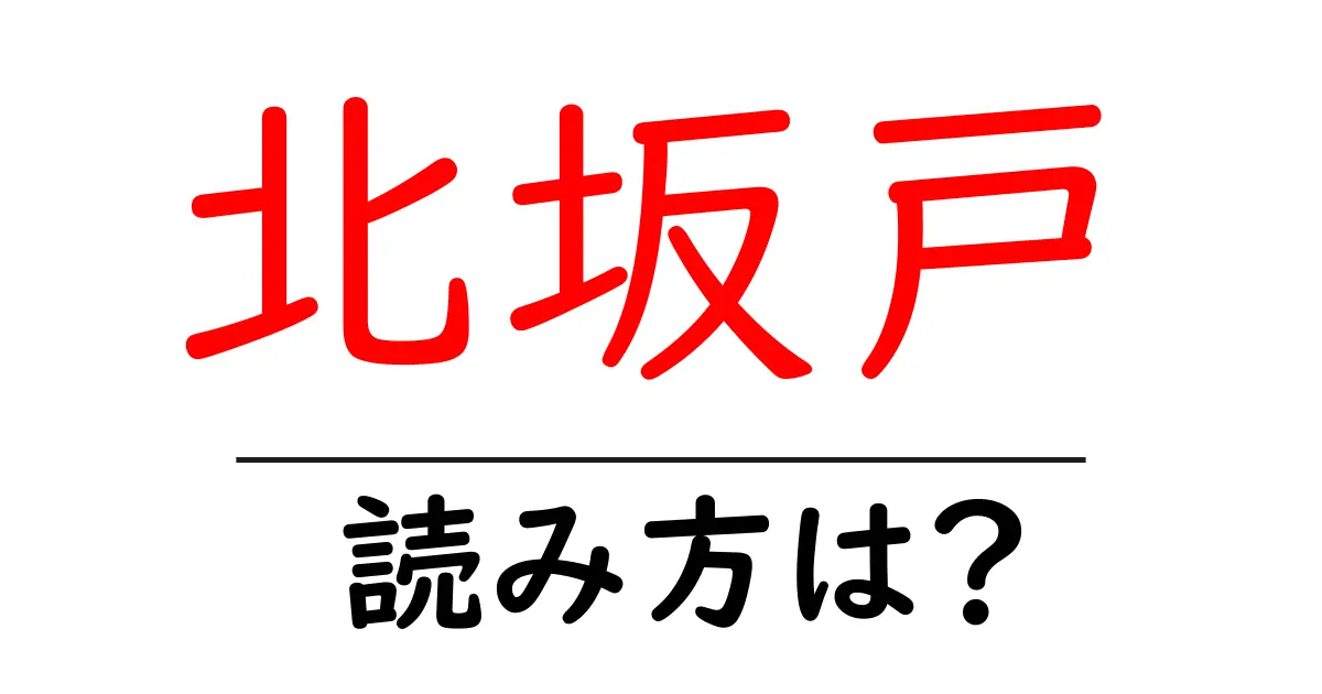 北坂戸駅の読み方は？鉄道の駅名の読み方を解説