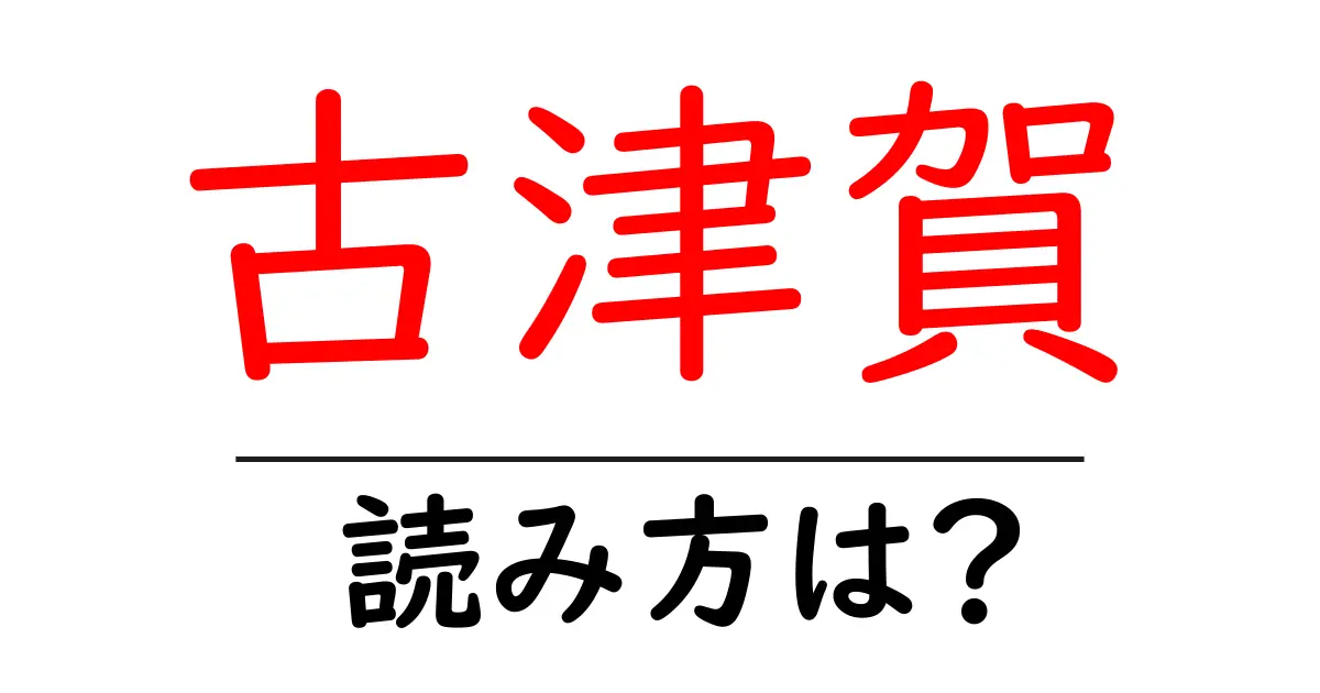 古津賀駅の読み方は?鉄道の駅名の読み方を解説